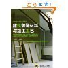 建筑裝飾材料實用性解析與前沿趨勢——《建筑裝飾材料圖鑒大全》精華內容